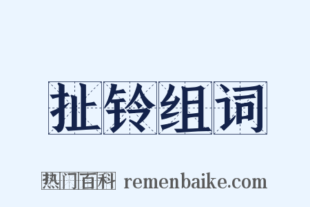扯铃组词是什么意思的图片